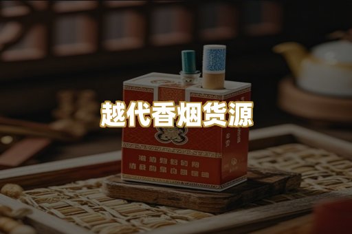 越代香烟货源